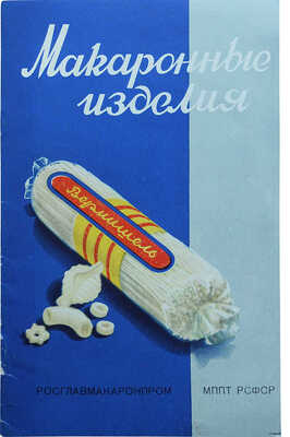 Макаронные изделия. [Рекламная брошюра]. М., 1957.